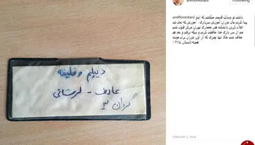 وقتی عارف لرستانی سرباز بود/عکس