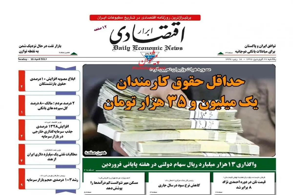 صفحه نخست روزنامه‌های اقتصادی ۲۷ فروردین ۹۶