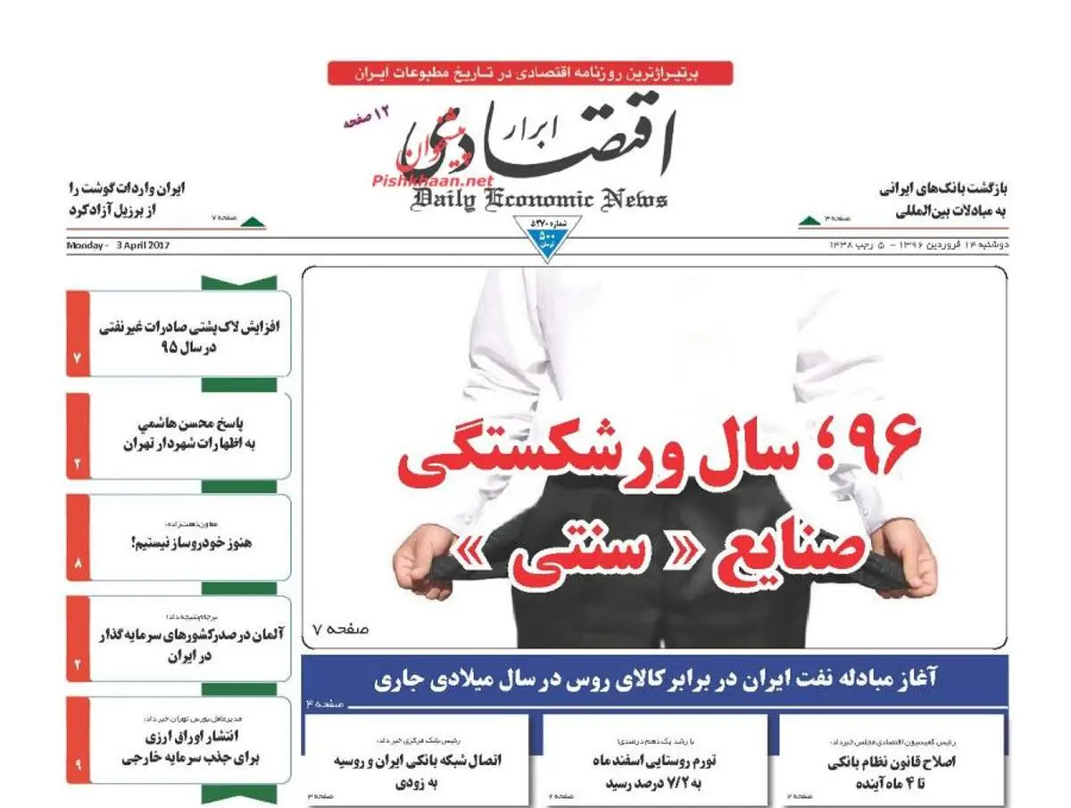 صفحه نخست روزنامه‌های اقتصادی ۱۴ فروردین ۹۶