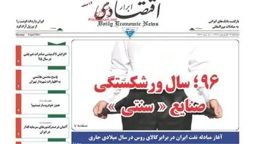صفحه نخست روزنامه‌های اقتصادی ۱۴ فروردین ۹۶
