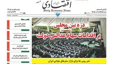 صفحه نخست روزنامه‌های اقتصادی ۱۵ فروردین ۹۶
