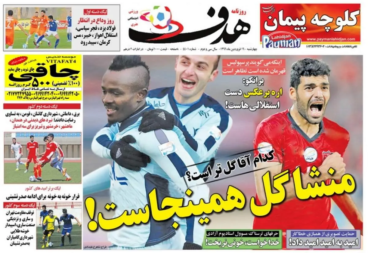 صفحه اول روزنامه‌های ورزشی ۱۶ فروردین ۹۶