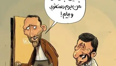 پیشنهاد جالب بقایی به احمدی‌نژاد!/کاریکاتور