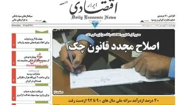 صفحه نخست روزنامه‌های اقتصادی ۳۰ فروردین ۹۶