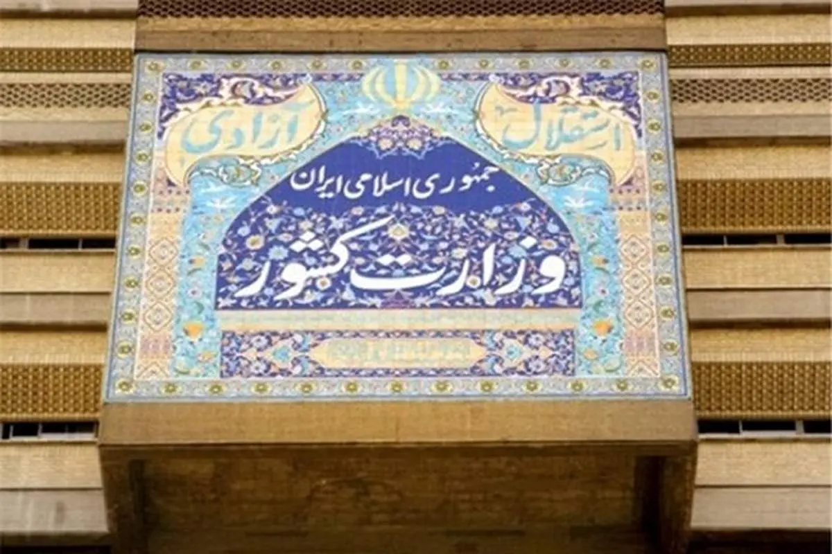 اطلاعیه وزارت کشور درباره مسئله پخش مناظرهها