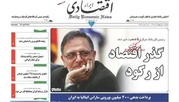 صفحه نخست روزنامه‌های اقتصادی ۲ اردیبهشت ۹۶