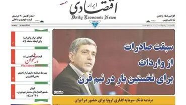 صفحه نخست روزنامه‌های اقتصادی ۱۰ اردیبهشت ۹۶