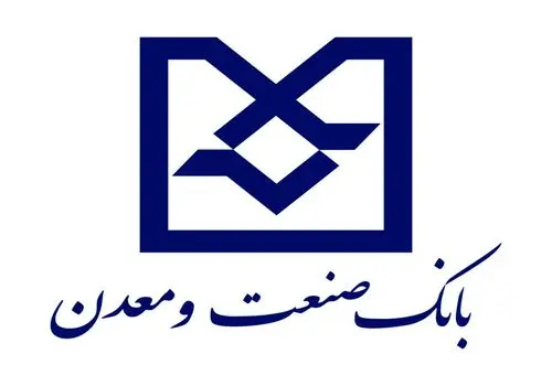 تسهیلات ١٠ و ۵٠ میلیارد تومانی بانک صنعت و معدن برای واحد‌های صنعتی و معدنی