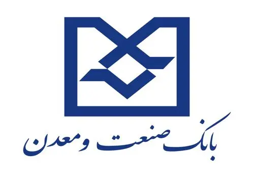 تسهیلات ١٠ و ۵٠ میلیارد تومانی بانک صنعت و معدن برای واحد‌های صنعتی و معدنی