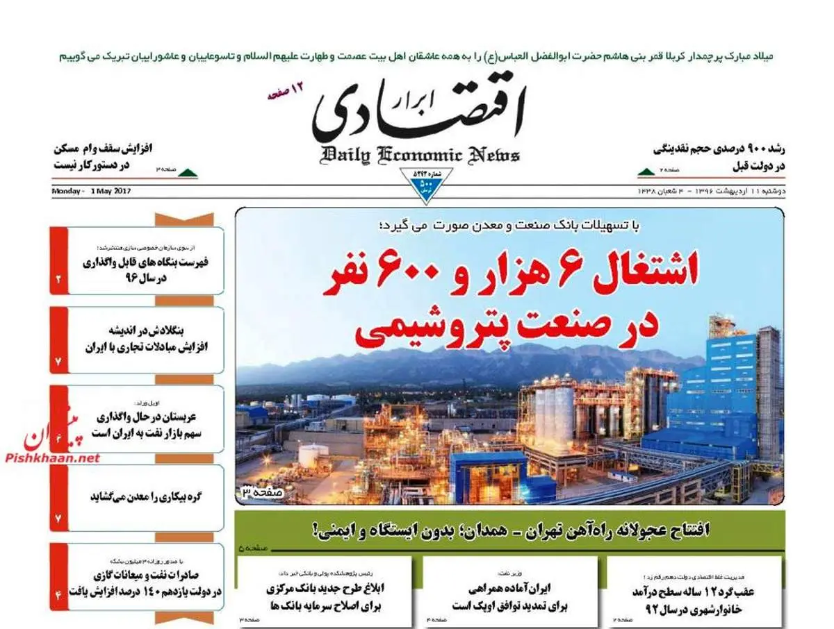 صفحه نخست روزنامه‌های اقتصادی ۱۱ اردیبهشت ۹۶