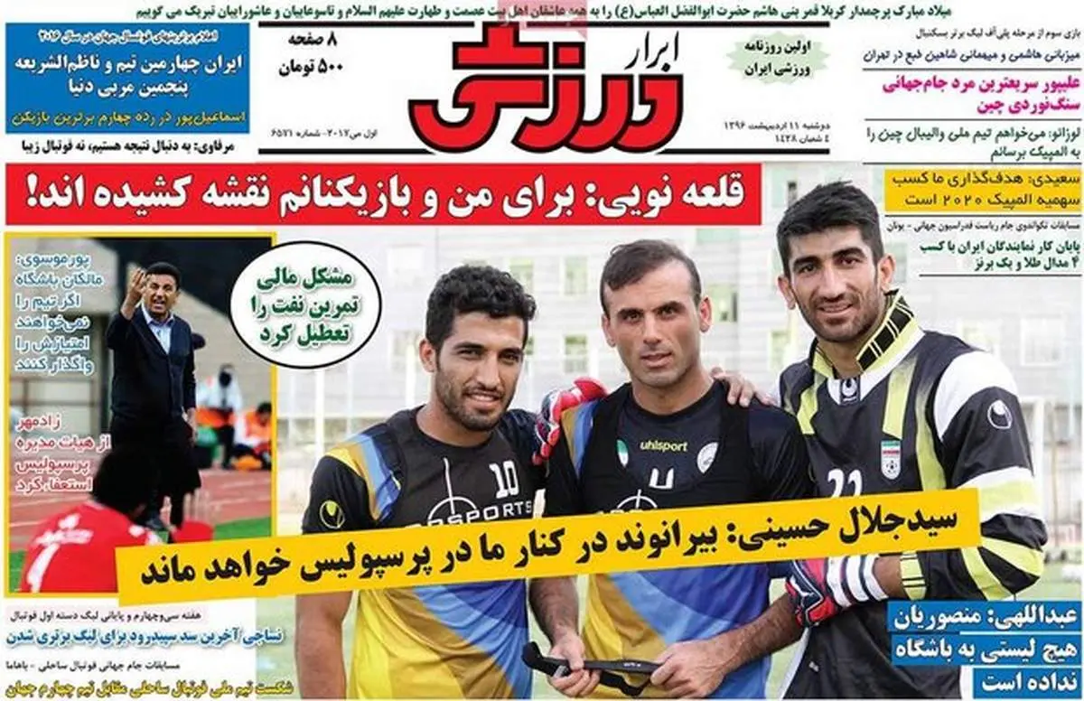 صفحه اول روزنامههای ورزشی ۱۱ اردیبهشت ۹۶