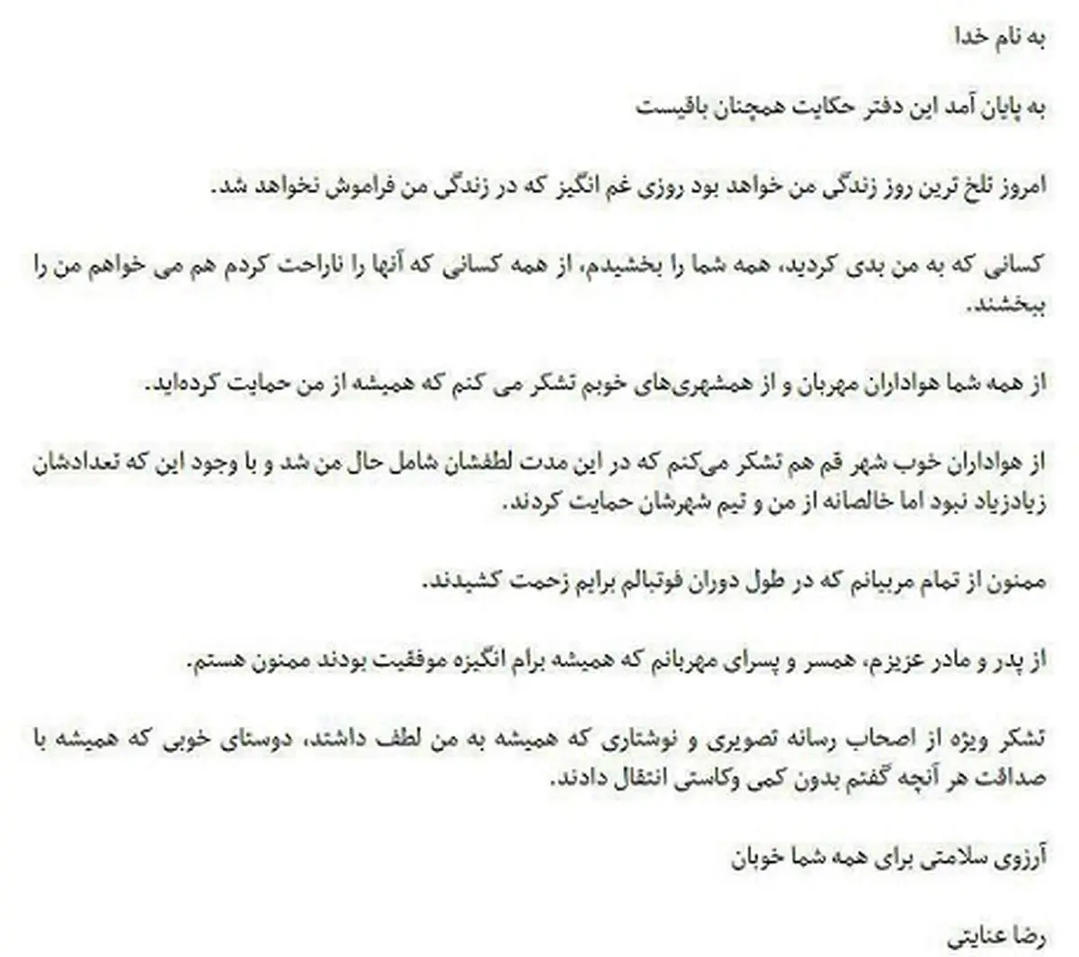 رضای آقای گل خداحافظیاش را علنی کرد