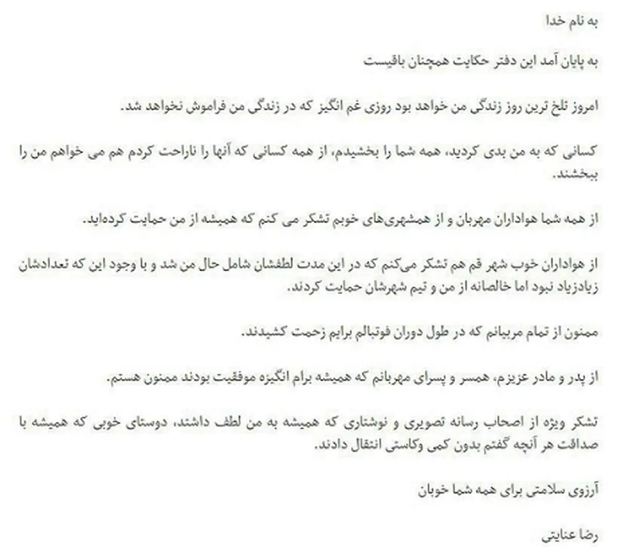 رضای آقای گل خداحافظی‌اش را علنی کرد