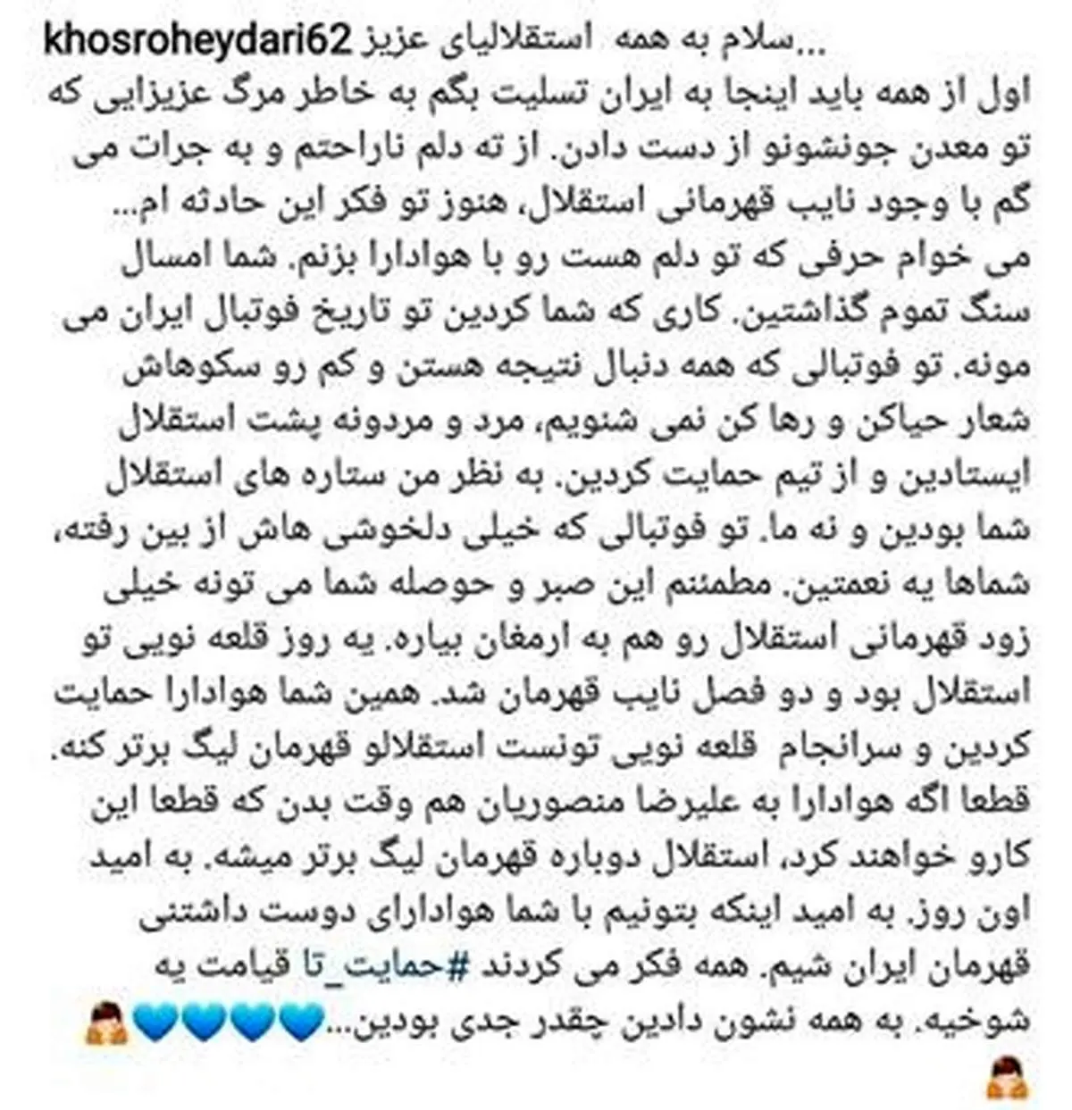 دلنوشته خسروحیدری پس از نایب قهرمانی استقلال