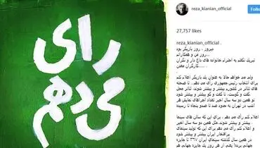 تازه‌ترین پست رضا کیانیان: چرا رای می‌دهم؟