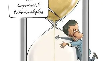 احمدی‌نژاد برای چه وقت می‌خواهد؟/کاریکاتور