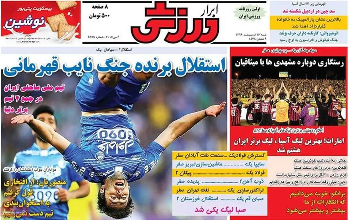 صفحه اول روزنامههای ورزشی ۱۶ اردیبهشت ۹۶