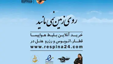 چگونه بارسپینا روی زمین نمی مانید؟!