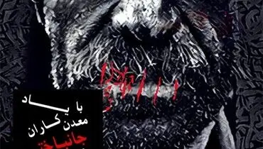 طراحی یک پوستر به یاد جانباختگان حادثه معدن آزادشهر + عکس