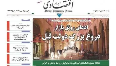 صفحه نخست روزنامه‌های اقتصادی ۴ اردیبهشت ۹۶