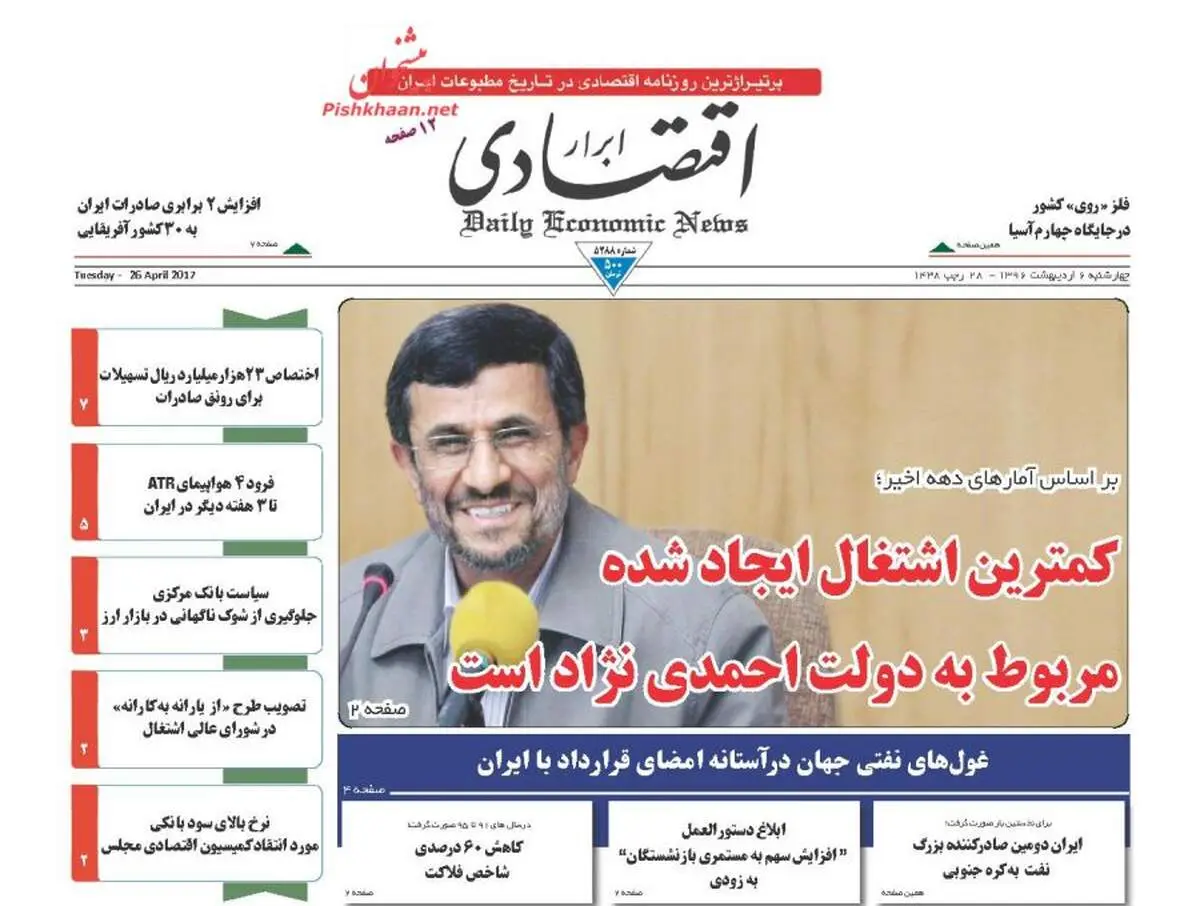 صفحه نخست روزنامه‌های اقتصادی ۶ اردیبهشت ۹۶