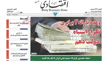 صفحه نخست روزنامه‌های اقتصادی ۹ اردیبهشت ۹۶