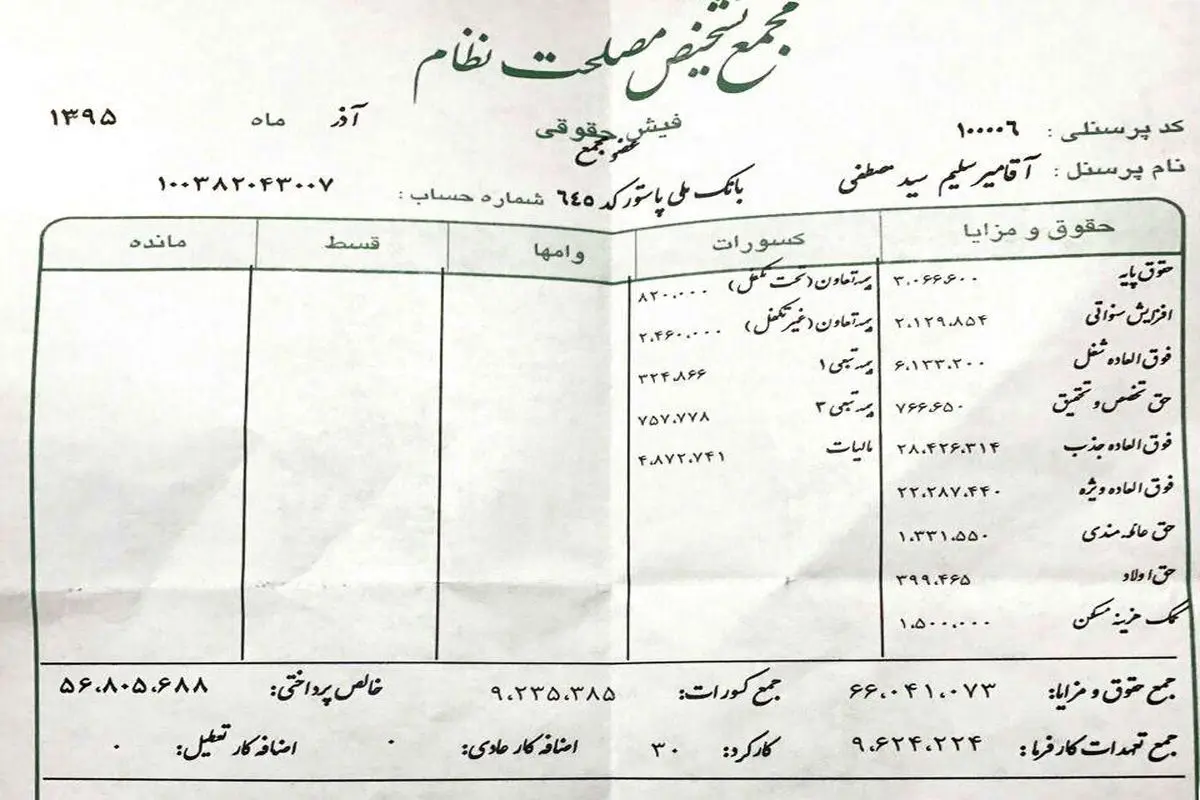 فیش حقوق مصطفی میرسلیم