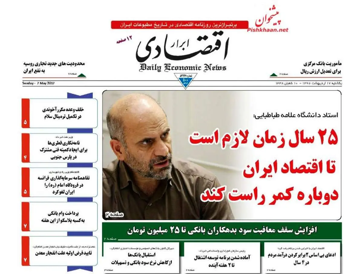 صفحه نخست روزنامه‌های اقتصادی ۱۷ اردیبهشت ۹۶