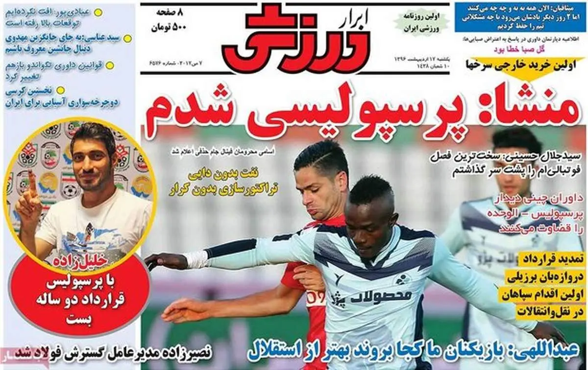 صفحه اول روزنامههای ورزشی ۱۷ اردیبهشت ۹۶