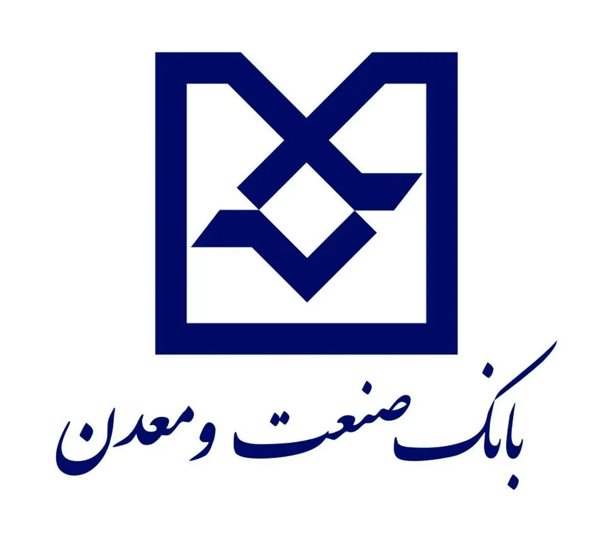 بانک صنعت و معدن با تمام توان در مسیر توسعه صنعتی