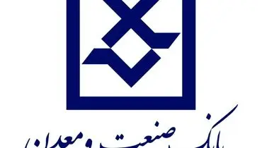 بانک صنعت و معدن با تمام توان در مسیر توسعه صنعتی