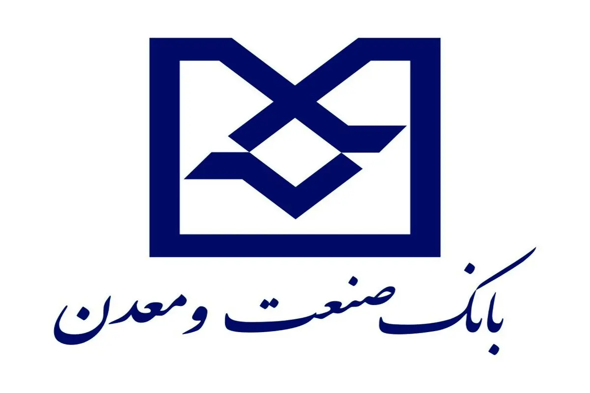 بانک صنعت و معدن با تمام توان در مسیر توسعه صنعتی