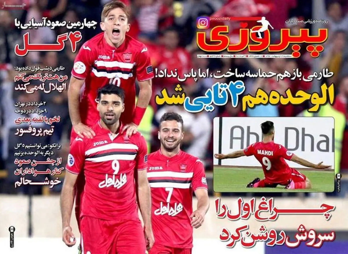 صفحه اول روزنامههای ورزشی ۱۹ اردیبهشت ۹۶