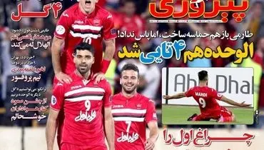 صفحه اول روزنامه‌های ورزشی ۱۹ اردیبهشت ۹۶