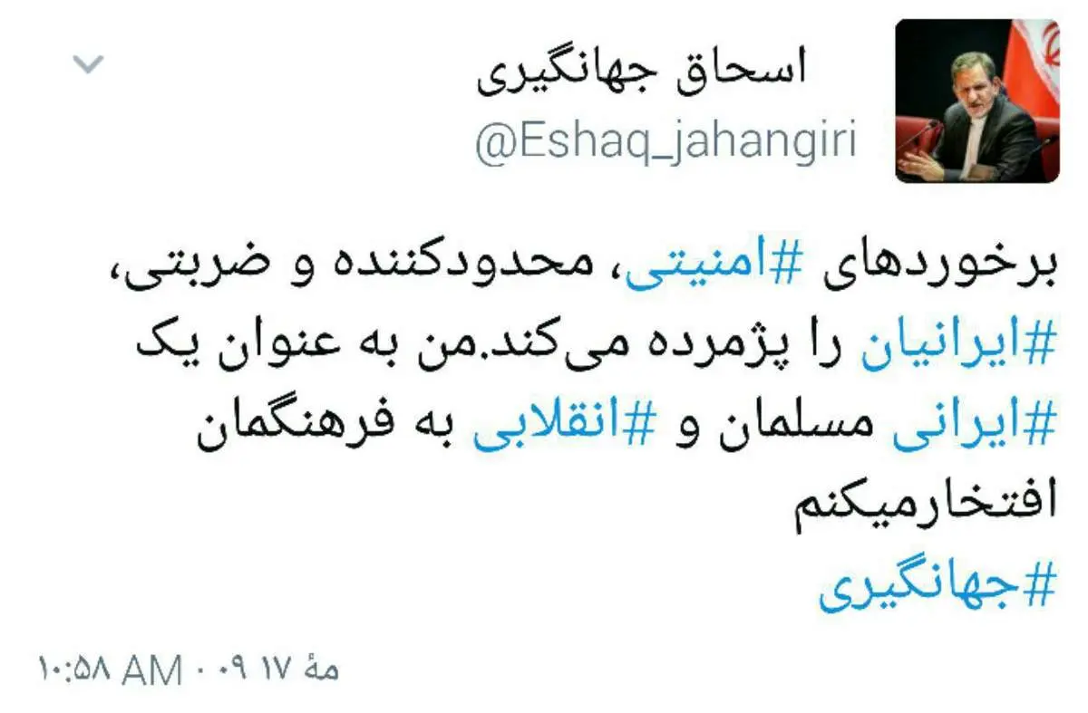 توییت جهانگیری درباره برخوردهای امنیتی /عکس