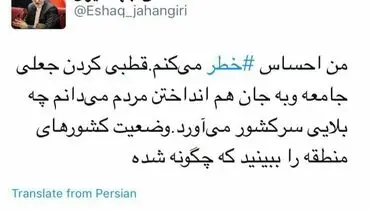 توئیت جدید جهانگیری: احساس خطر می کنم