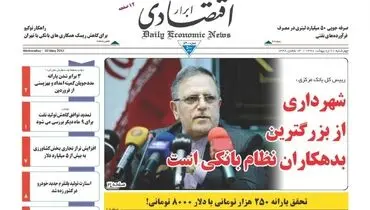 صفحه نخست روزنامه‌های اقتصادی ۲۰ اردیبهشت ۹۶