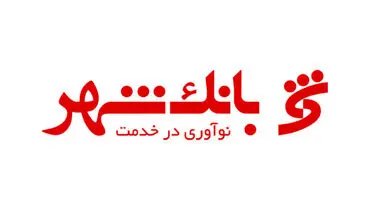 تعلق بانک شهر به یکی از شهرداری ها یک باور غلط است