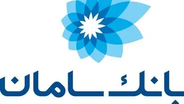 اقدامات زیرساختی بانک سامان در تطبیق با قوانین و استانداردهای بین‌المللی