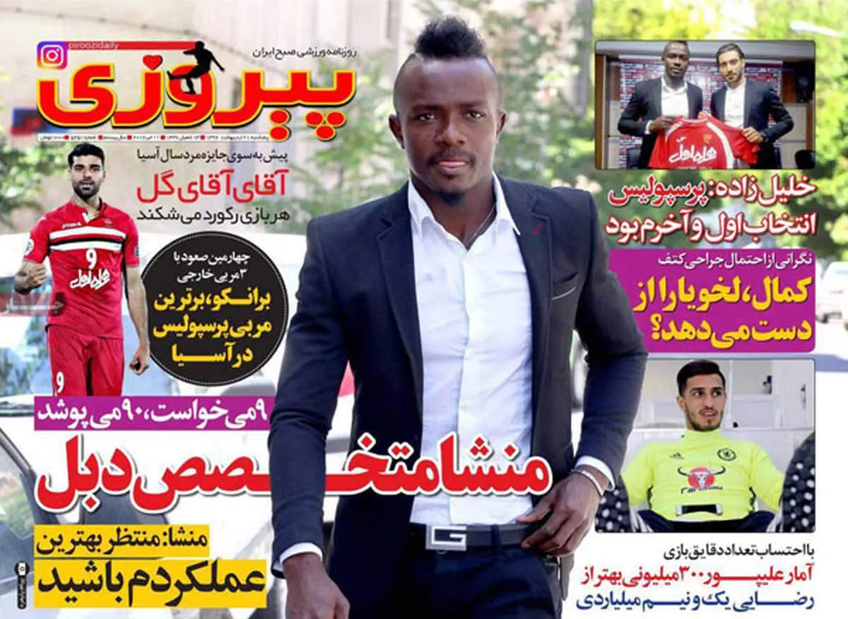 صفحه اول روزنامه‌های ورزشی ۲۱ اردیبهشت ۹۶