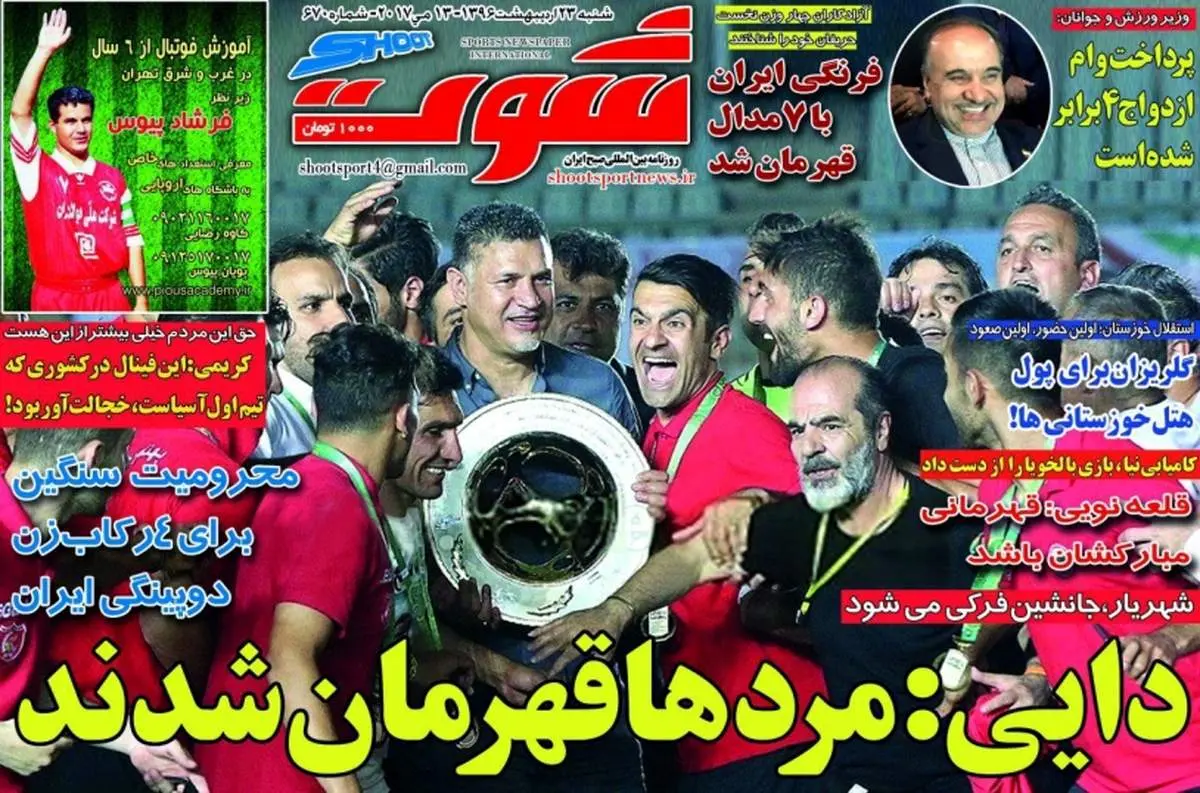 صفحه اول روزنامههای ورزشی ۲۳ اردیبهشت ۹۶