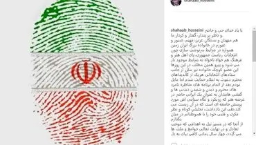 یادداشت شهاب حسینی برای انتخابات ریاست جمهوری