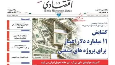 صفحه نخست روزنامه‌های اقتصادی ۲۴ اردیبهشت ۹۶