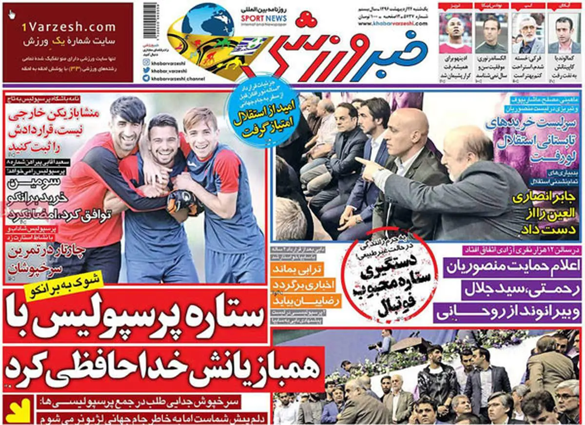 صفحه اول روزنامههای ورزشی ۲۴ اردیبهشت ۹۶