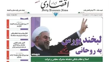 صفحه نخست روزنامه‌های اقتصادی ۳۱ اردیبهشت ۹۶