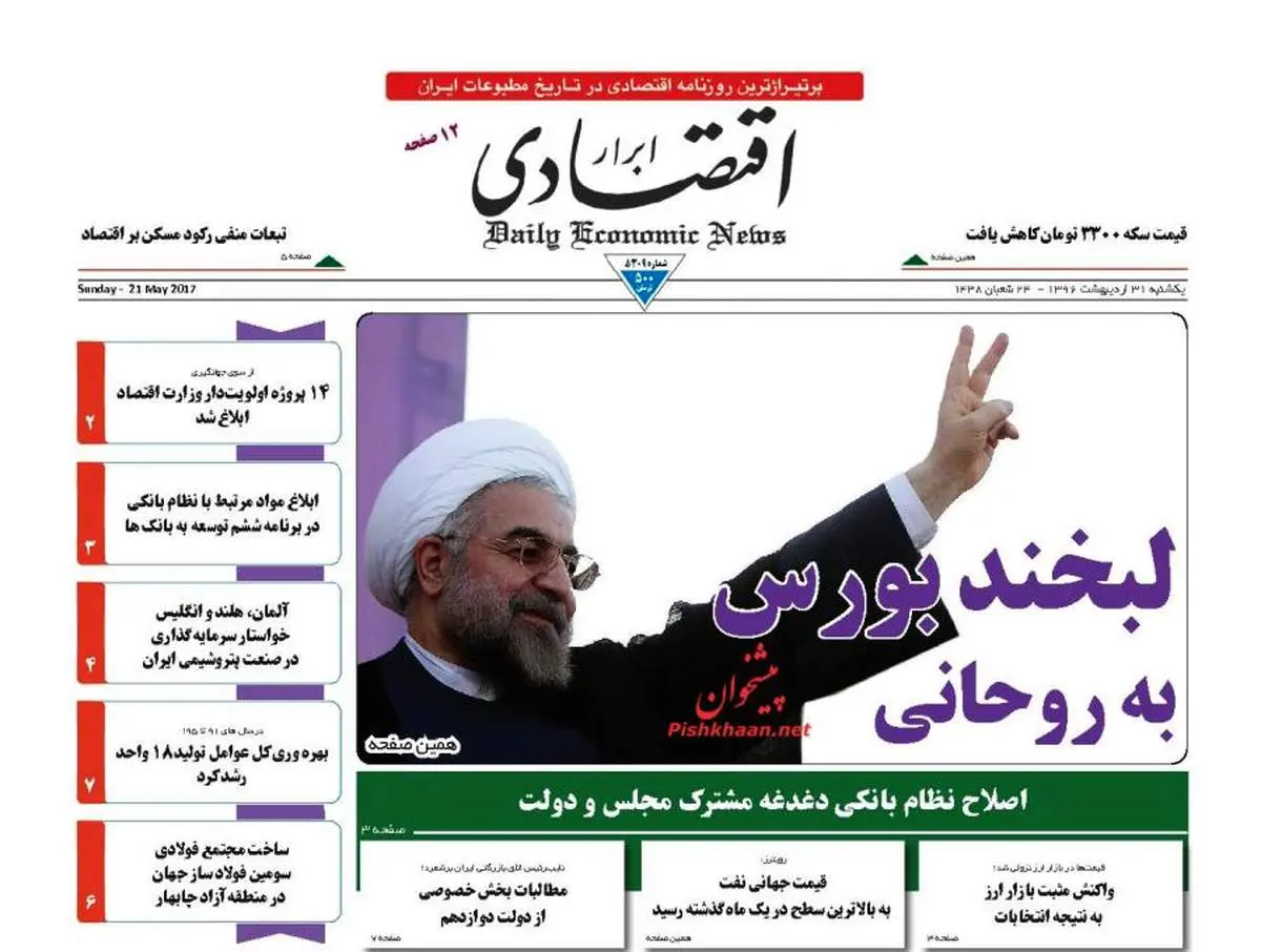 صفحه نخست روزنامه‌های اقتصادی ۳۱ اردیبهشت ۹۶