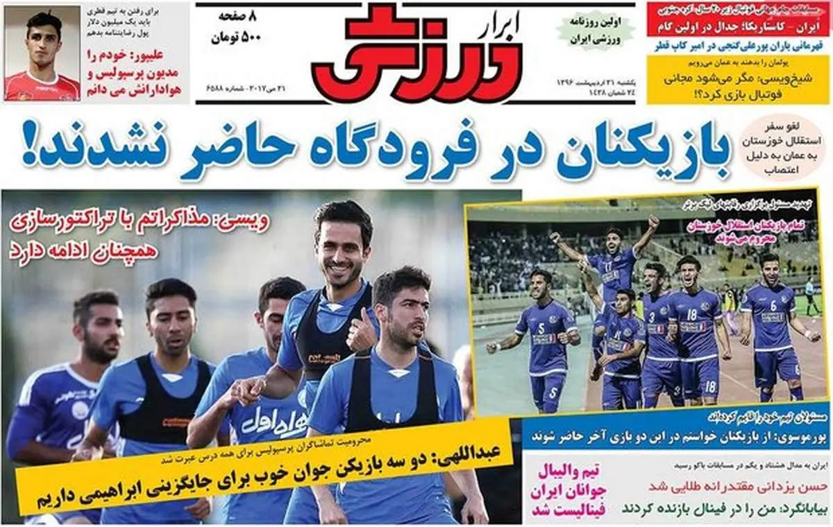 صفحه اول روزنامههای ورزشی ۳۱ اردیبهشت ۹۶