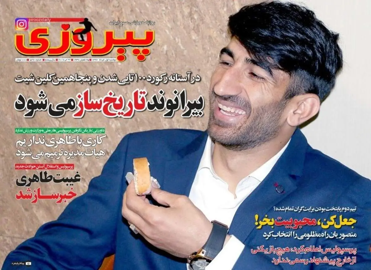 صفحه اول روزنامههای ورزشی ۱ خرداد ۹۶