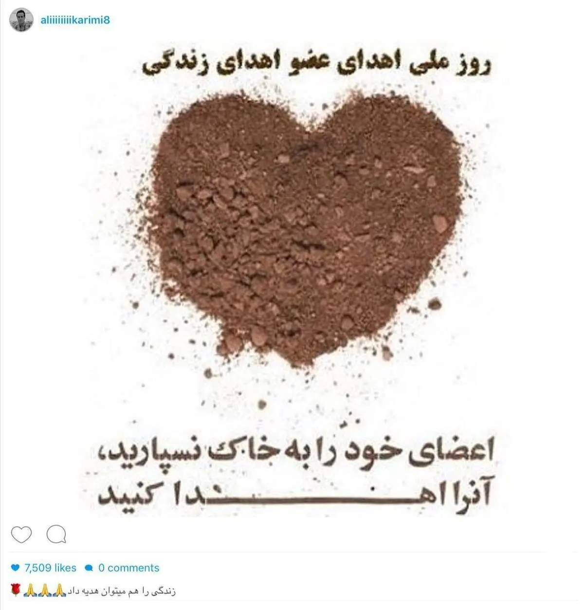 پست علی کریمی به‌مناسبت روز اهدای عضو
