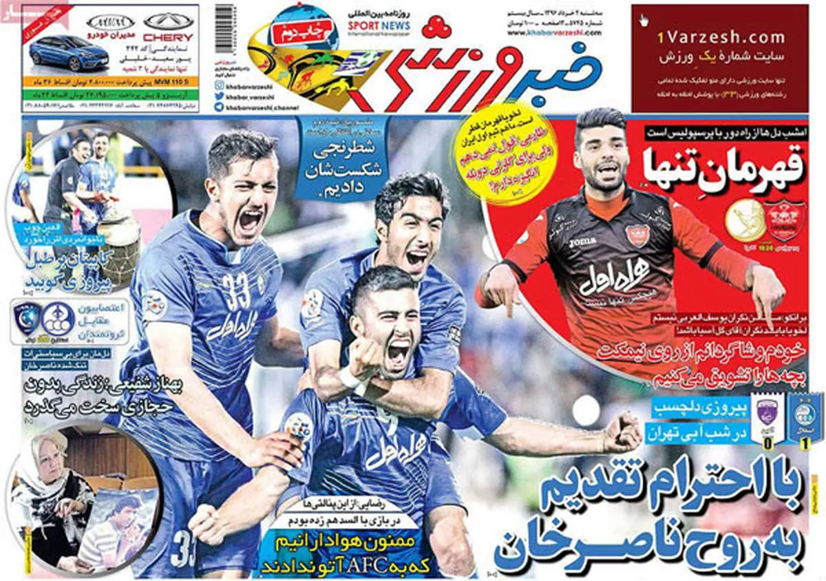 صفحه اول روزنامههای ورزشی ۲ خرداد ۹۶